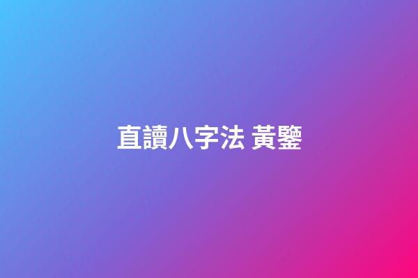 直讀八字法 黃鑒